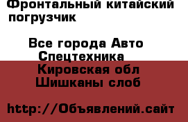 Фронтальный китайский погрузчик EL7 RL30W-J Degong - Все города Авто » Спецтехника   . Кировская обл.,Шишканы слоб.